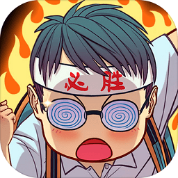 全民学霸汉化版