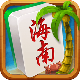 海南麻将免登录版
