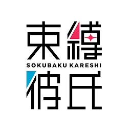 束缚彼氏公测版