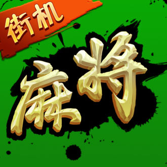 街机麻将超级大满贯2汉化版