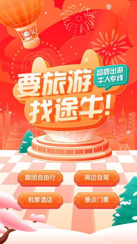 途牛旅游ios版 途牛旅游苹果版下载