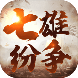 七雄纷争无限道具版