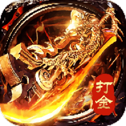 至尊打金内测版