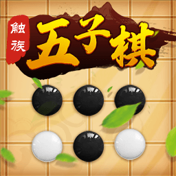 触族五子棋免登录版