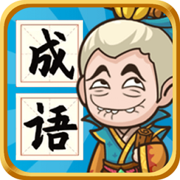成语封神榜无限道具版