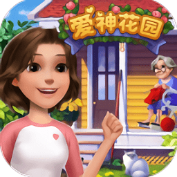 爱神花园正式服