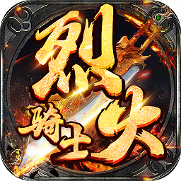 烈火骑士红包版
