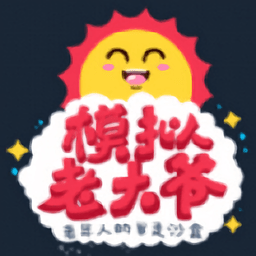 老大爷模拟器战略版