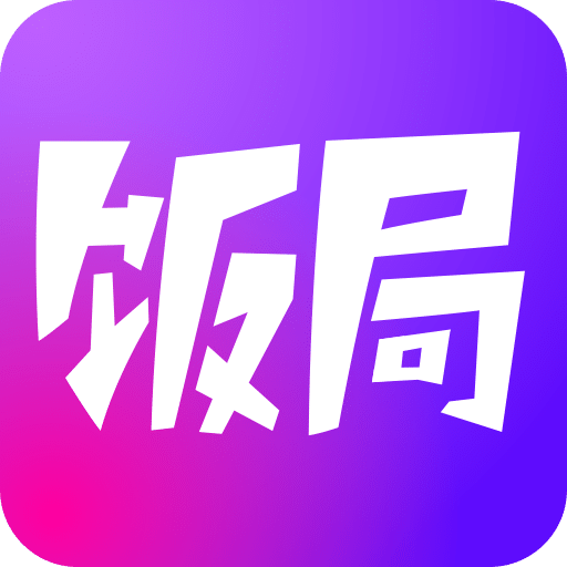 饭局狼人杀公测版