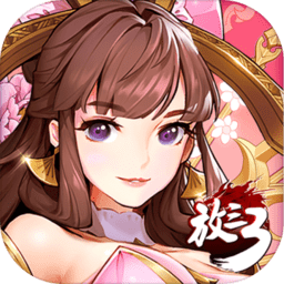 放开那三国3修改版