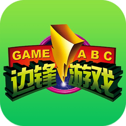 边锋游戏大厅经典版