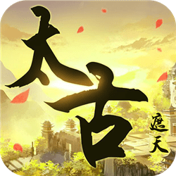 太古遮天官客户端