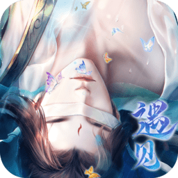 遇见尊上之花仙劫无限元宝版