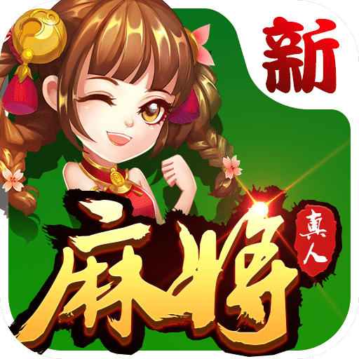 欢乐真人麻将免费vip版