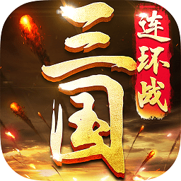 三国连环战老版本