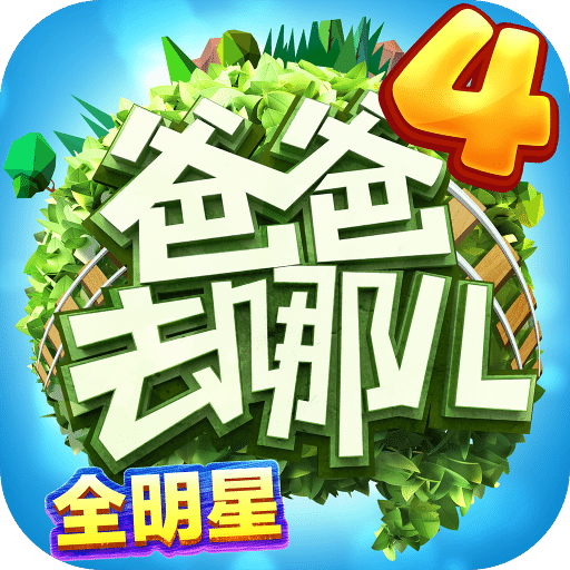 爸爸去哪儿无限金币版
