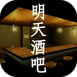 明天酒吧红包版