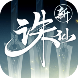 诛仙客户端