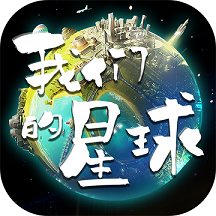 我们的星球内测版