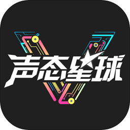 声态星球汉化版