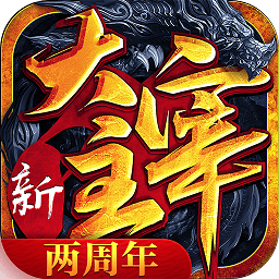 新大主宰客户端