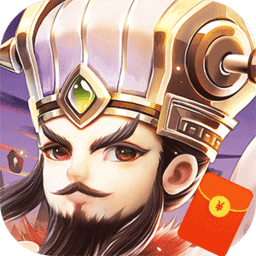 霸王雄心红包三国无限金币版