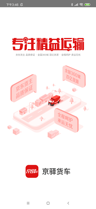 京驿货车app下载