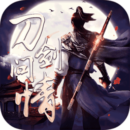 刀剑问情内测版