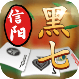 信阳黑七修改版