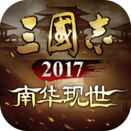 三国志2017国际服