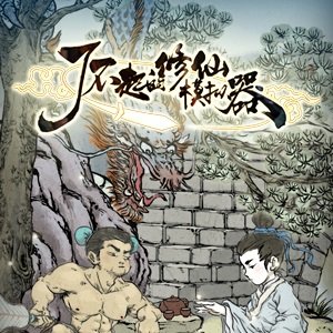 了不起的修仙模拟器bt版
