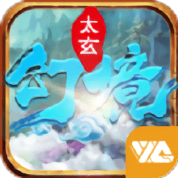 太玄幻境2无限金币版