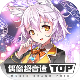 偶像超音速国服