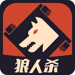 一夜狼人杀客户端