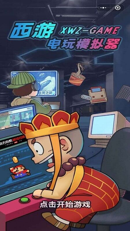 西游电玩模拟器手机版