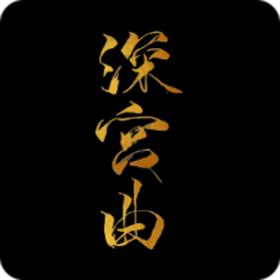 深宫曲客户端