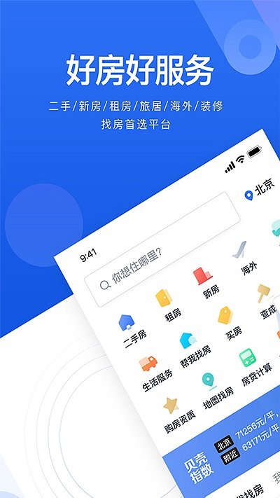 贝壳找房ios官方版 贝壳找房苹果app下载安装