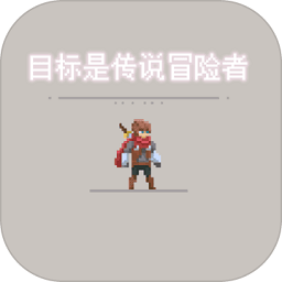 目标是传说级冒险者无限钻石版