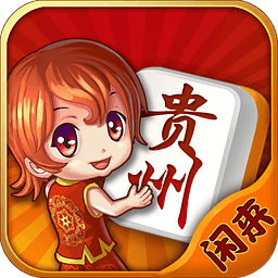 闲来贵州麻将官服