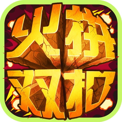 火拼双扣无限元宝版