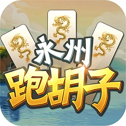永州跑胡子国际服
