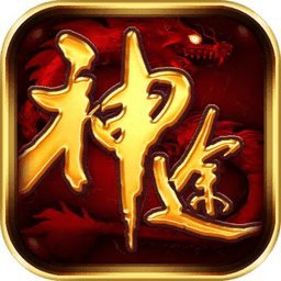 一起玩神途汉化版