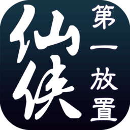 仙侠第一放置免登录版
