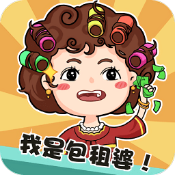 我是包租婆汉化版