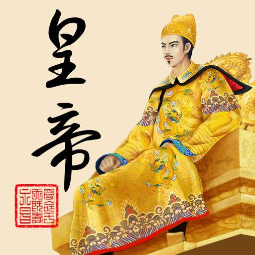 皇帝成长计划2免费vip版