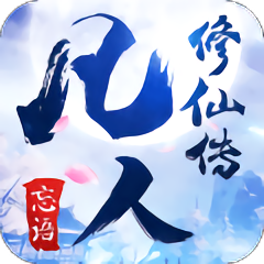 凡人修仙传国服
