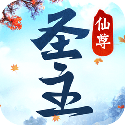 仙尊圣主免登录版