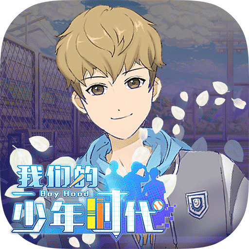 我们的少年时代红包版