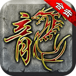 复古汉化版