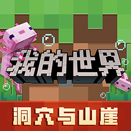 我的世界洞穴与山崖免费vip版